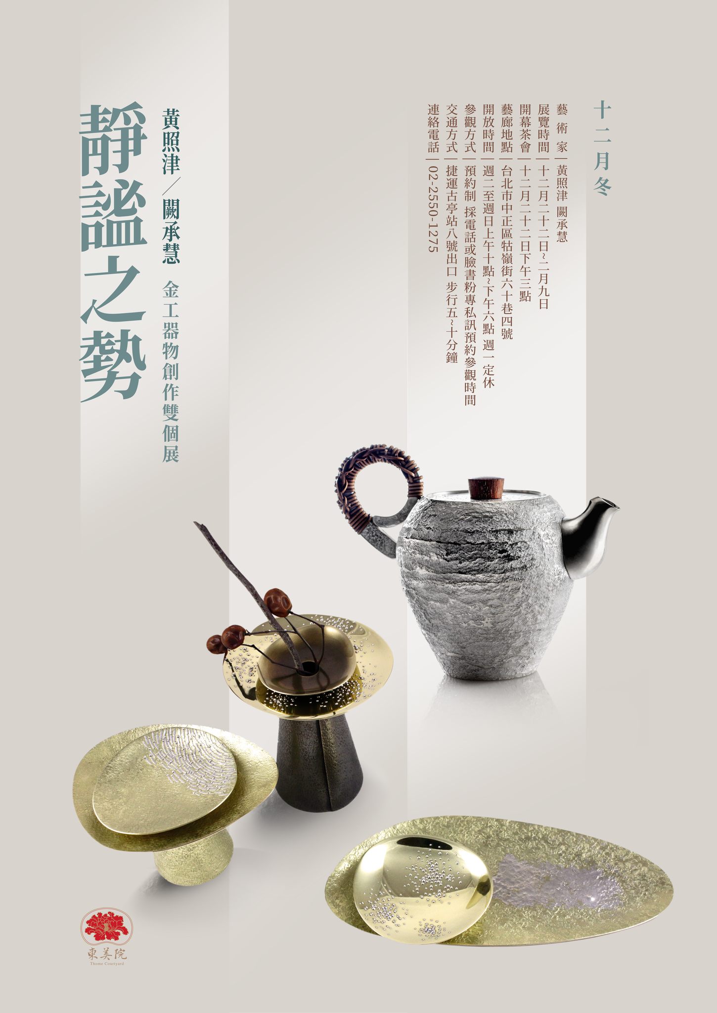 12月新展預告 靜謐之勢-黃照津 闕承慧 金工器物創作雙個展